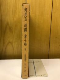 中国篆刻叢刊　第31巻　清 25　何昆玉・胡钁・黄士陵 他