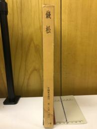 中国篆刻叢刊　第18巻　清12　銭松