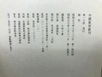 中国篆刻叢刊　第18巻　清12　銭松