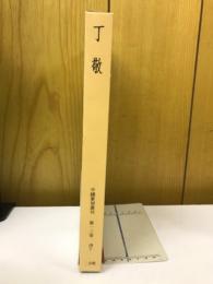 中国篆刻叢刊　第13巻　清7　丁敬