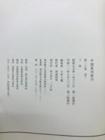 中国篆刻叢刊　第13巻　清7　丁敬
