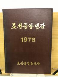 朝鮮中央年鑑　1976