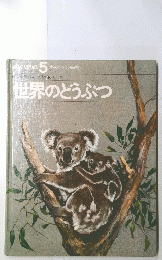 YOUNG ANIMALS　5　世界のどうぶつ　