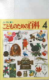 よい子に育つ　こどものための百科　4