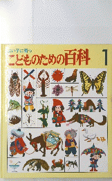 こどものための百科　1