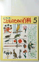 こどものための百科　5