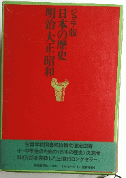 日本の歴史明治・大正・昭和 ジュニア版