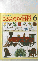 よい子に育つ　こどものための百科　6