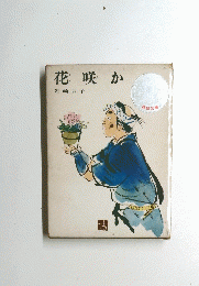 花咲か