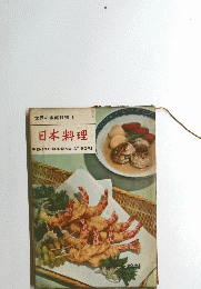 世界の家庭料理 1 日本料理