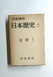 日本歴史 9　近世 1