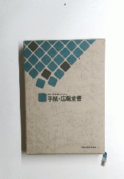 手紙・広報全書