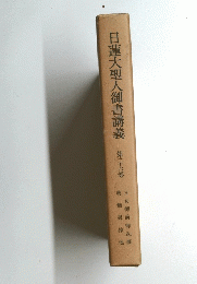 日蓮大聖人御書講義　第二十六巻