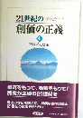 21世紀の創価の正義　4