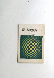 教学基礎教典　<上>