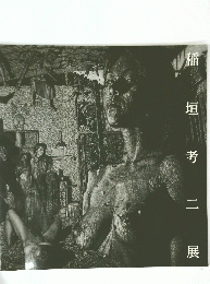 稲
垣考二
展