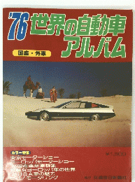 ’76世界の自動車アルバム　国産・外産