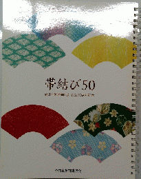 帯結び50 