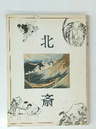 北斎