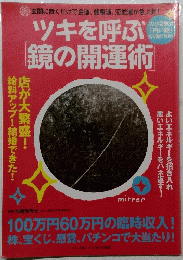 ツキを呼ぶ鏡の開運術