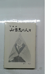 山古志の人々