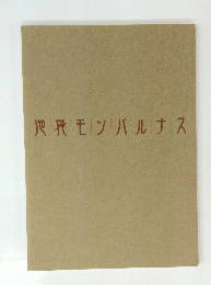 池袋モンパルナス