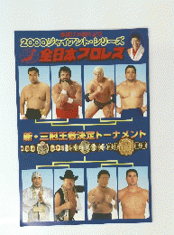 2000 ジャイアント・シリーズ 全日本プロレス
