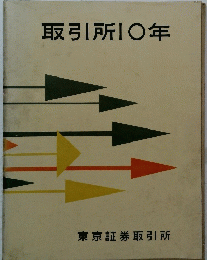取引所10年