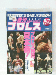 プロレス　2003年8月7日号