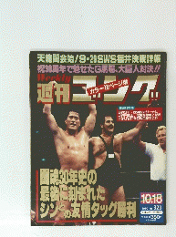天龍闘会始!9・29SWS 福井決戦詳報　30年史の最後に刻まれたシンとの友情タッグ勝利　1990