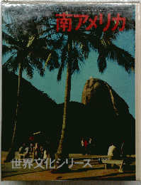 南アメリカ　界文化シリーズ