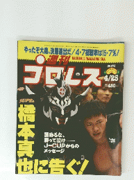 プロレス　2000年4月25日号