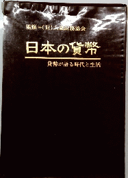 日本の貨幣
