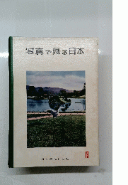 写真で見る日本19