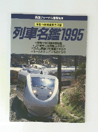 列車名鑑1995年号