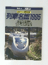 列車名鑑1995年号