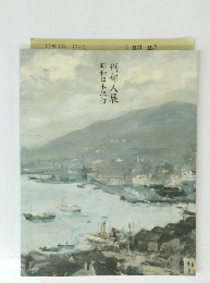 刑部人展昭和日本紀行