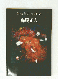 詩情と造形の世界