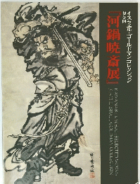 『河鍋暁斎展』
