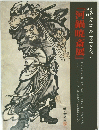 『河鍋暁斎展』