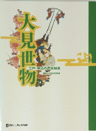 大見根物　江戸・明治の庶民娯楽