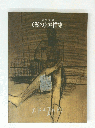 香月泰男　《私の》素描集