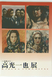 高光一也展