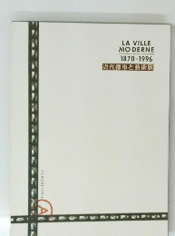 LA VILLE MODERNE　1870-1996 近代都市と芸術展