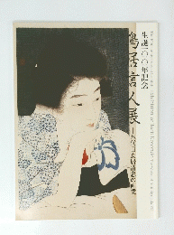 鳥居言人展　八代目鳥居清忠の画業