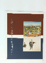 近代日本美術と岐阜の画家たち