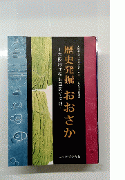 歴史発掘 おおさか