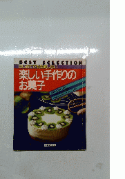 はじめてでも失敗しない　楽しい手作りのお菓子