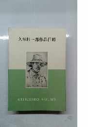 久米桂一郎作品目録