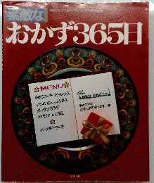 おかず365日